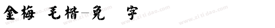 金梅 毛楷字体转换